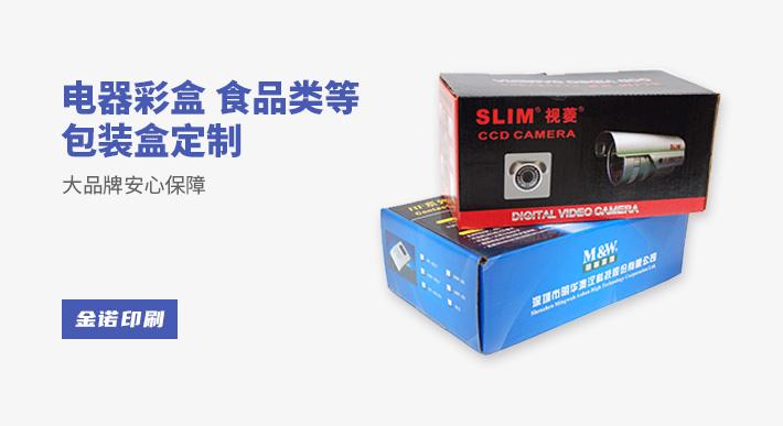 常见的电器彩盒、食品类等包装盒定制